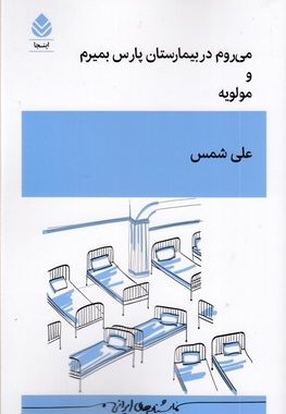 می روم در بیمارستان پارس بمیرم و مولویه